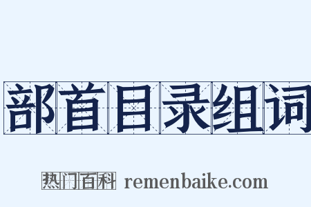 部首目录组词是什么意思的图片